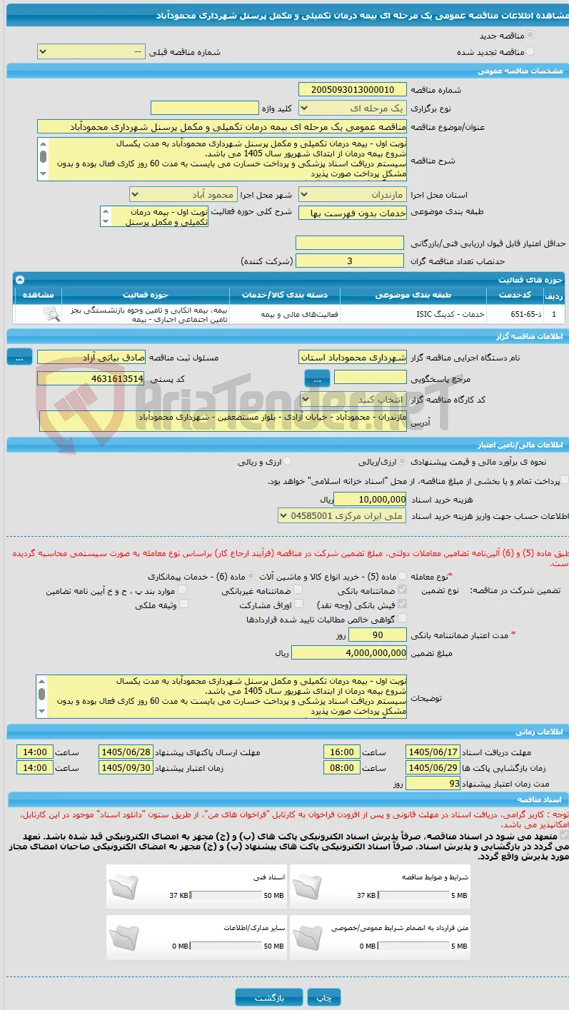 مناقصه عمومی یک مرحله ای بیمه درمان تکمیلی و مکمل پرسنل شهرداری محمودآباد