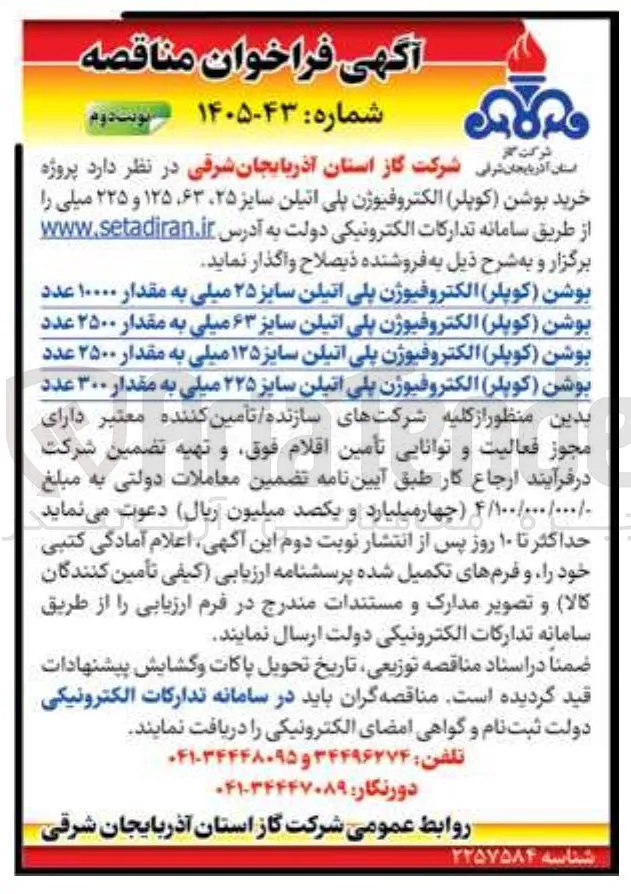 خرید بوشن (کوپلر) الکتروفیوژن پلی اتیلن سایز ۲۲۵ میلی به مقدار ۳۰۰ عدد