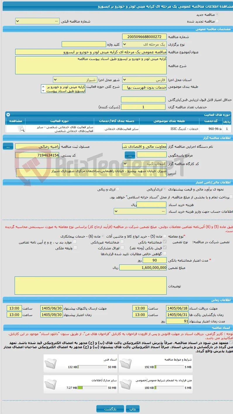 مناقصه عمومی یک مرحله ای کرایه مینی لودر و خودرو بر ایسوزو 