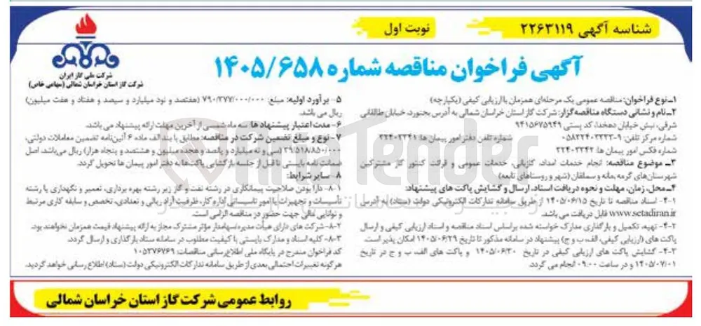 انجام خدمات امداد گازیابی، خدمات عمومی و قرائت کنتور گاز مشترکین