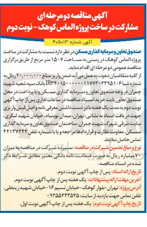 مشارکت در ساخت پروژه الماس کوهک