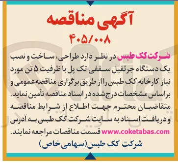 طراحی، ساخت و نصب یک دستگاه جرثقیل سقفی تک پل با ظرفیت ۵ تن