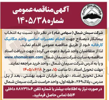 انتخاب پیمانکار ذیصلاح جهت انجام تعمیرات اساسی واحد مکانیک کارخانه