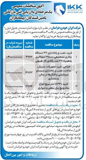 خرید، نصب و راه اندازی ۳۷ دستگاه بخاری تشعشعی ۴۵۰۰۰ کیلوکالری به همراه ۳۷ عدد رگلاتور گاز طبیعی 