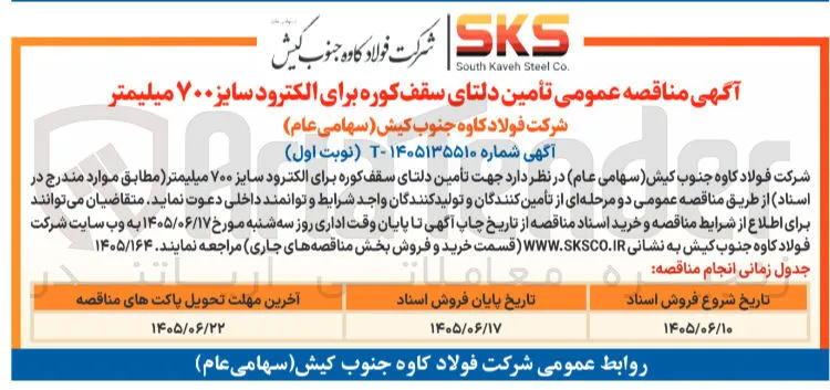 تأمین دلتای سقف کوره برای الکترود سایز ۷۰۰ میلیمتر