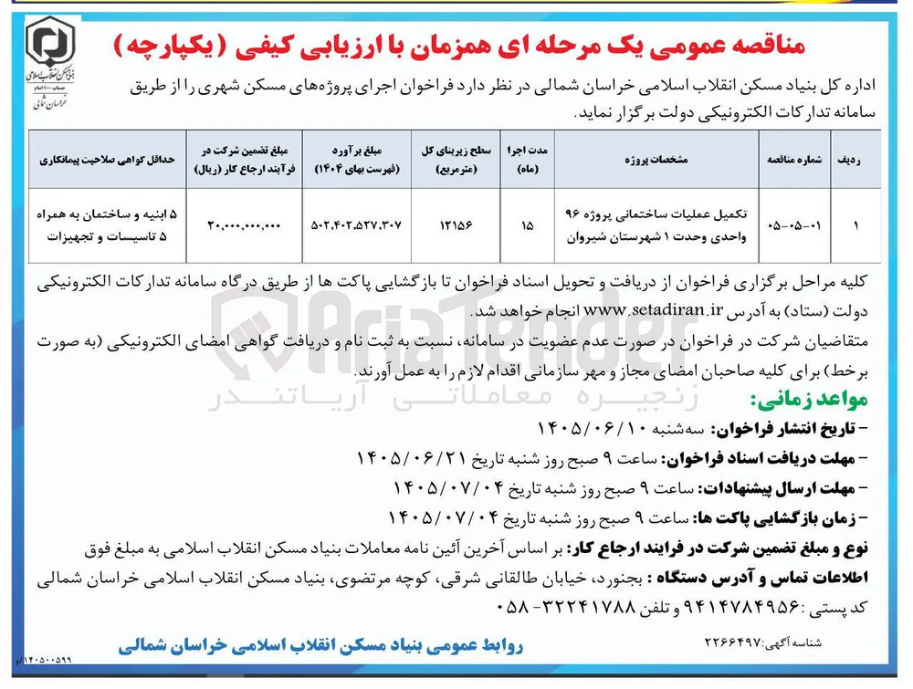 تکمیل عملیات ساختمانی پروژه ۹۶ واحدی وحدت ۱ 