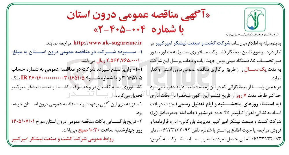 صدور صورتحساب ۸۵ دستگاه مینی بوس جهت ایاب و ذهاب پرسنل 