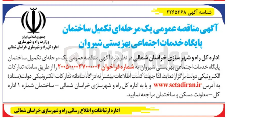 تکمیل ساختمان پایگاه خدمات اجتماعی بهزیستی شیروان