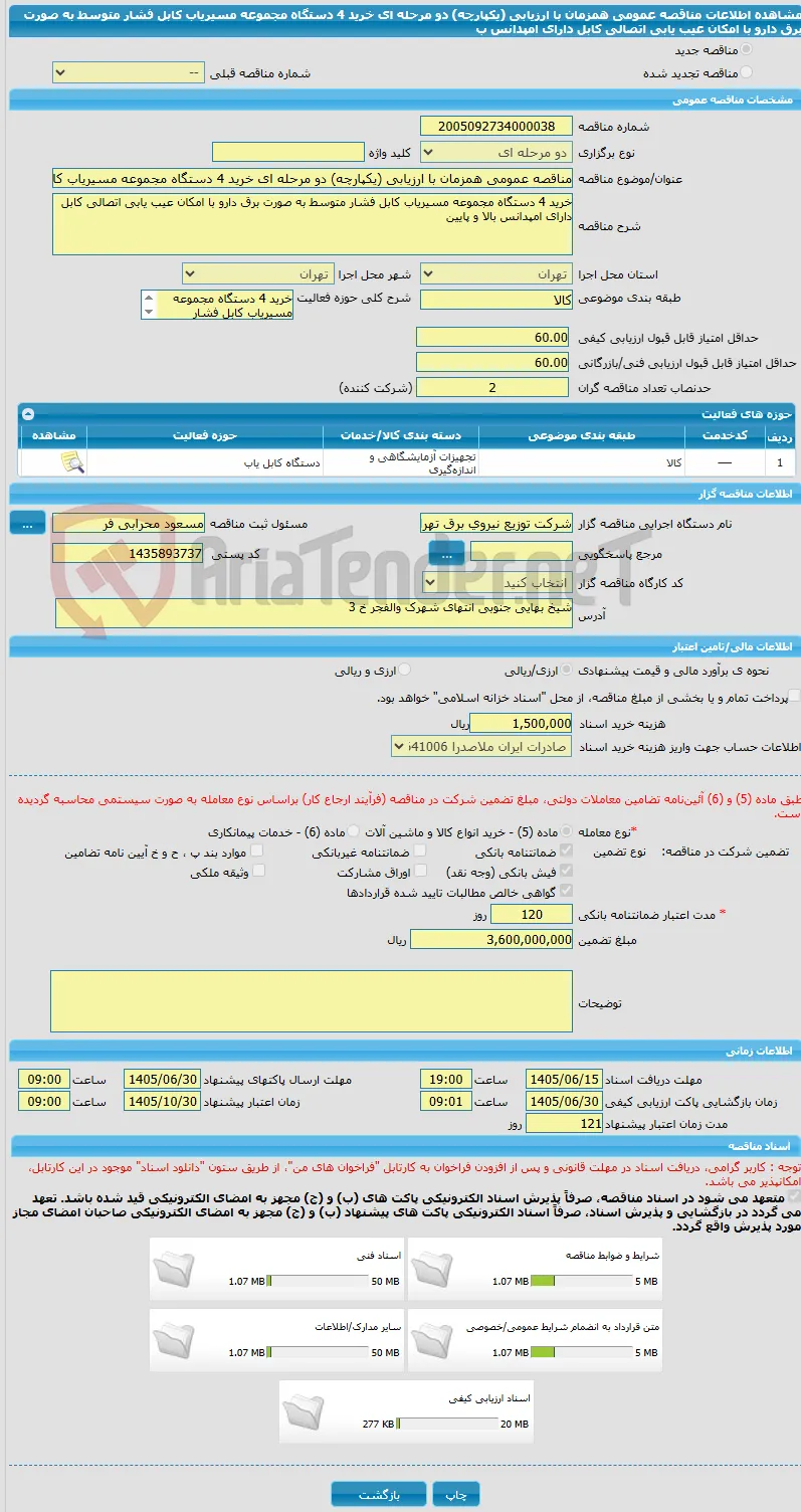مناقصه عمومی همزمان با ارزیابی (یکپارچه) دو مرحله ای خرید 4 دستگاه مجموعه مسیریاب کابل فشار متوسط به صورت برق دارو با امکان عیب یابی اتصالی کابل دارای امپدانس ب