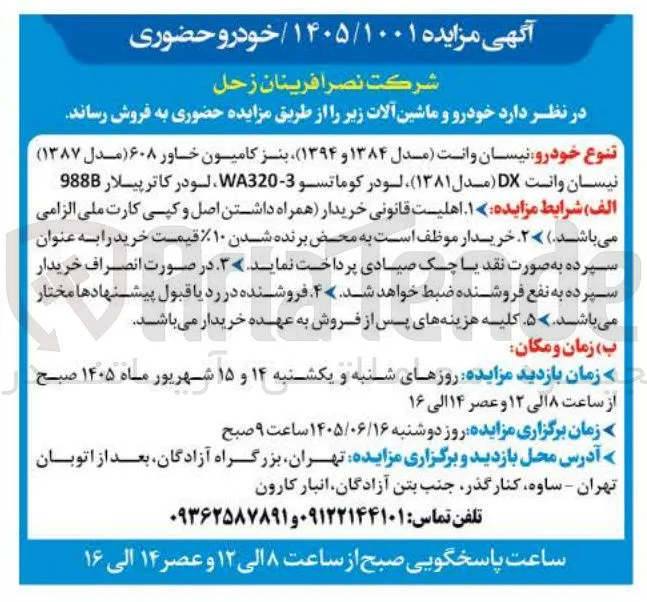 فروش خودرو و ماشین آلات