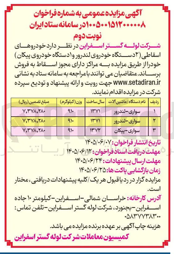 فروش خودروهای اسقاطی (لندرور و پیکان)