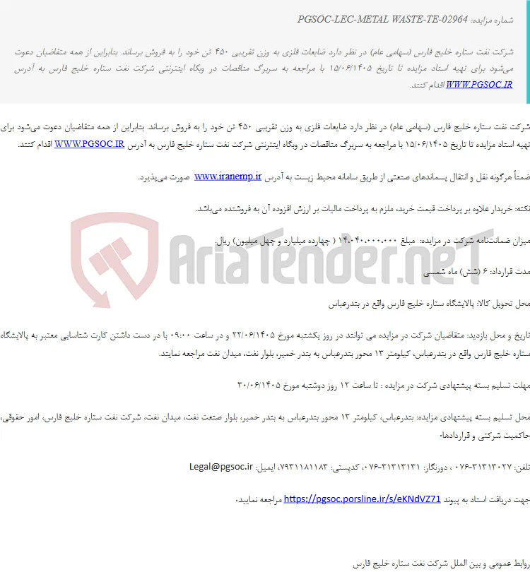 مزایده عمومی فروش ضایعات فلزی