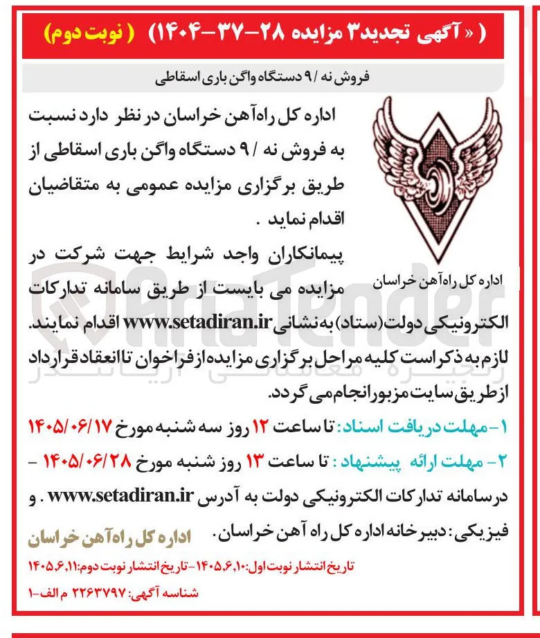 فروش نه / ۹ دستگاه واگن باری اسقاطی