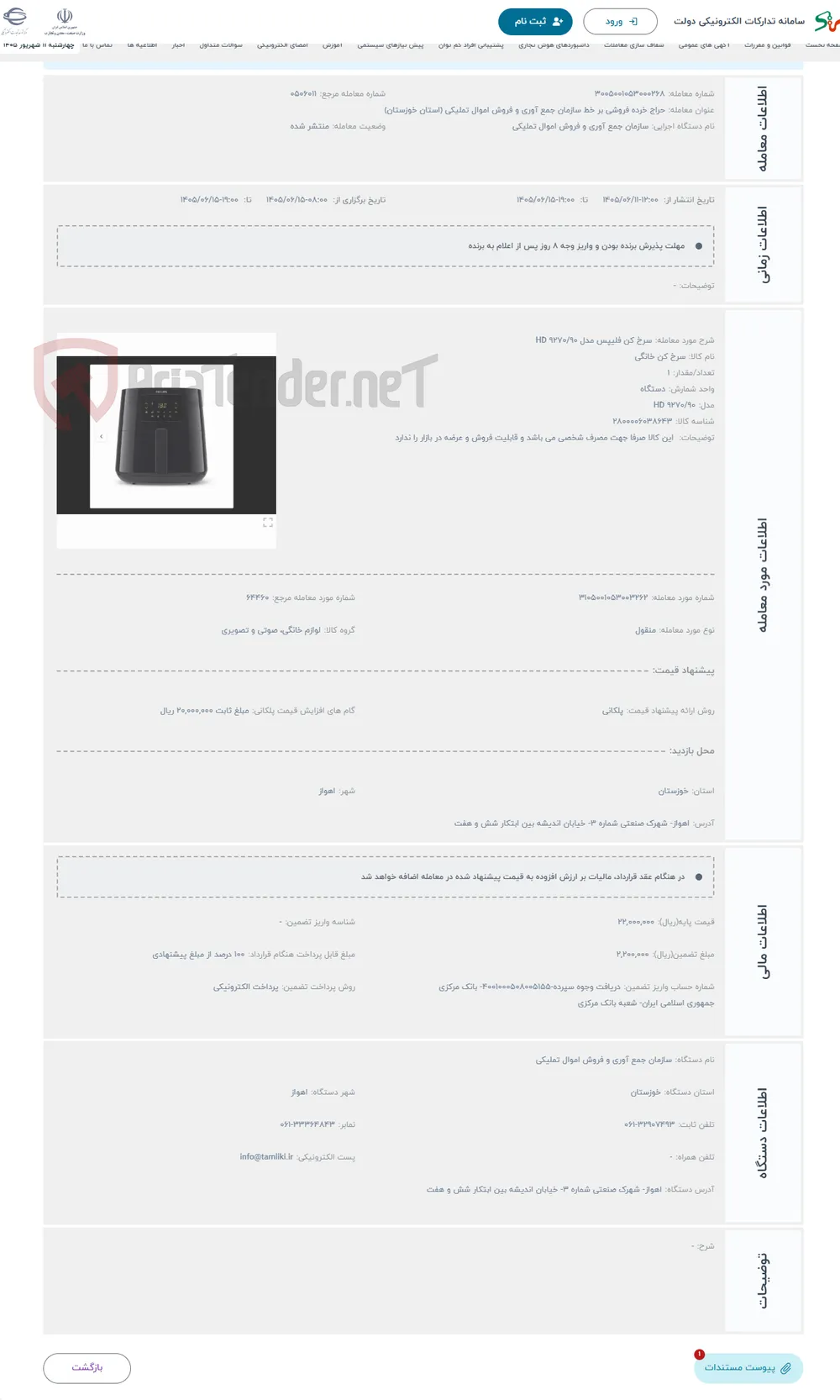 حراج سرخ کن فلیپس مدل HD 9270/90