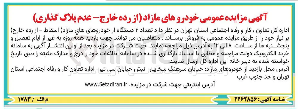 فروش ۲ دستگاه خودروی مازاد (اسقاط - عدم پلاک گذاری)