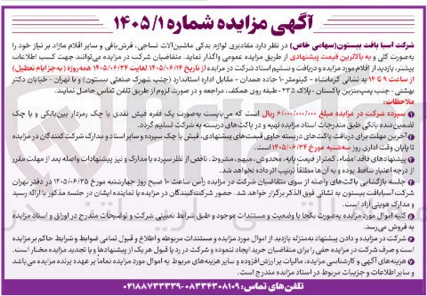واگذاری لوازم یدکی ماشین آلات نساجی، فرش بافی و سایر اقلام مازاد بر نیاز