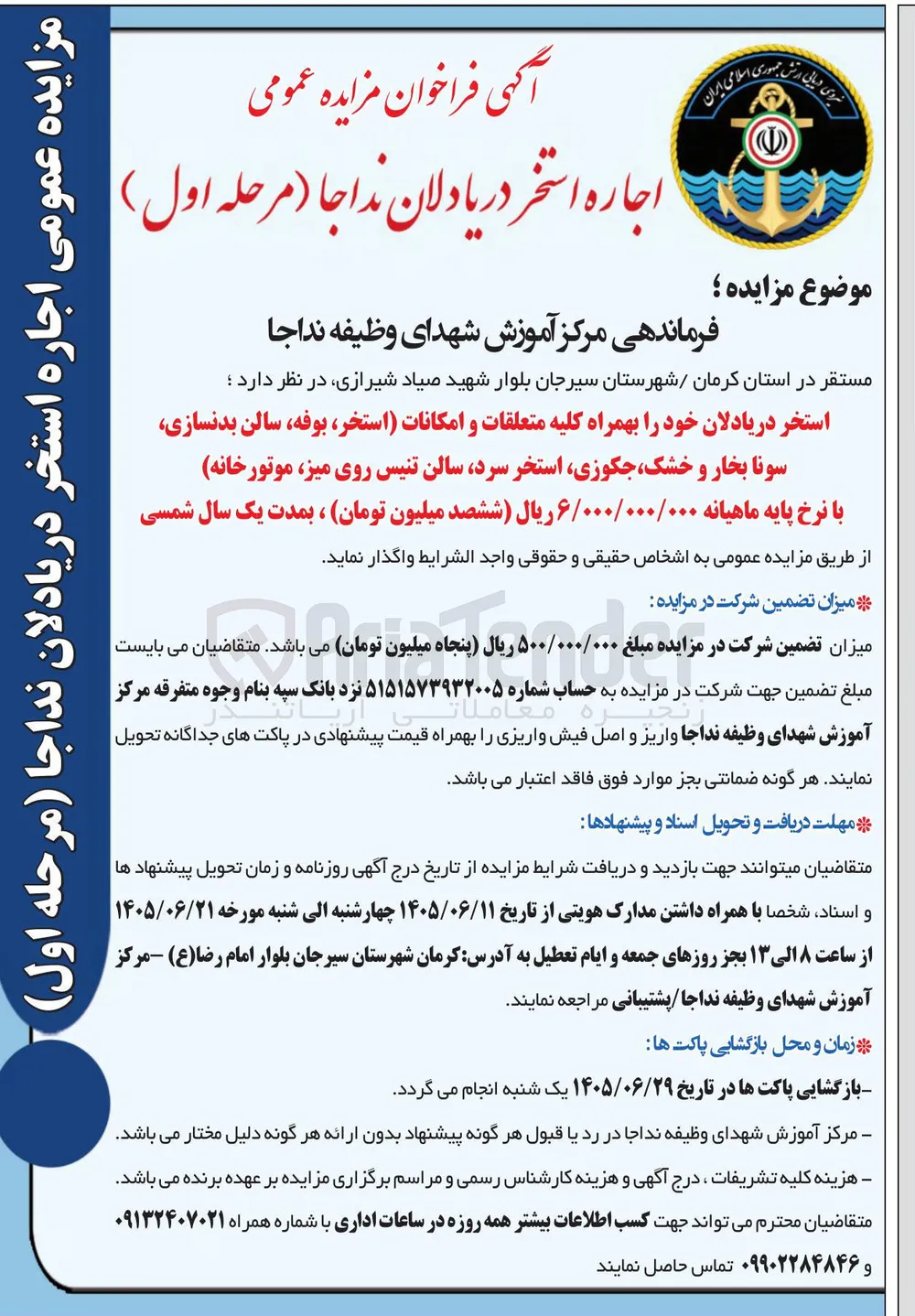 اجاره استخر دریادلان نداجا (مرحله اول)