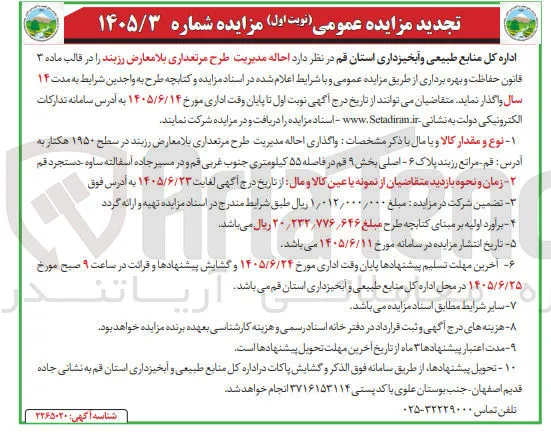 احاله مدیریت طرح مرتعداری بلا معارض رزبند