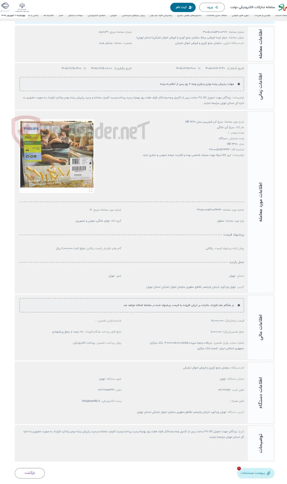 حراج سرخ کن فیلیپس مدل 9270 HD