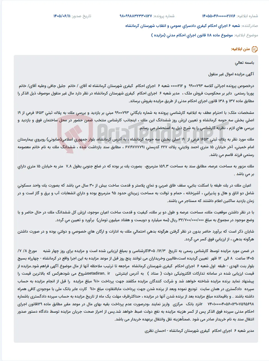 مزایده اموال غیر منقول (ملک مسکونی) در اجرای احکام کیفری کرمانشاه.