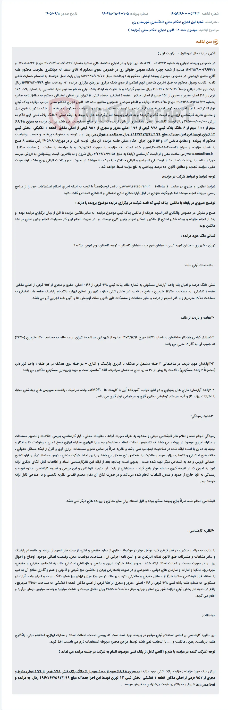 آگهی مزایده مال غیرمنقول (نوبت اول) به مبلغ 194/747/592/199 ریال از شش دانگ پلاک ثبتی 978 فرعی از 199 اصلی بخش 12 تهران.