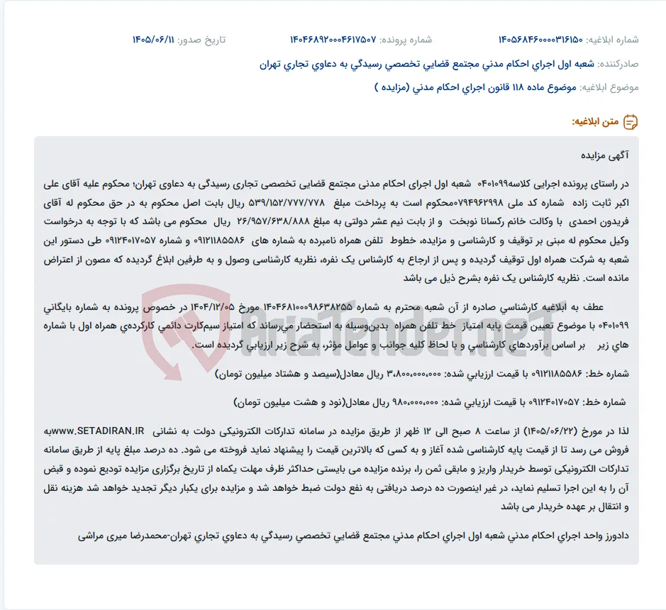 مزایده دو خط تلفن همراه در راستای پرونده اجرایی جهت پرداخت محکوم به.