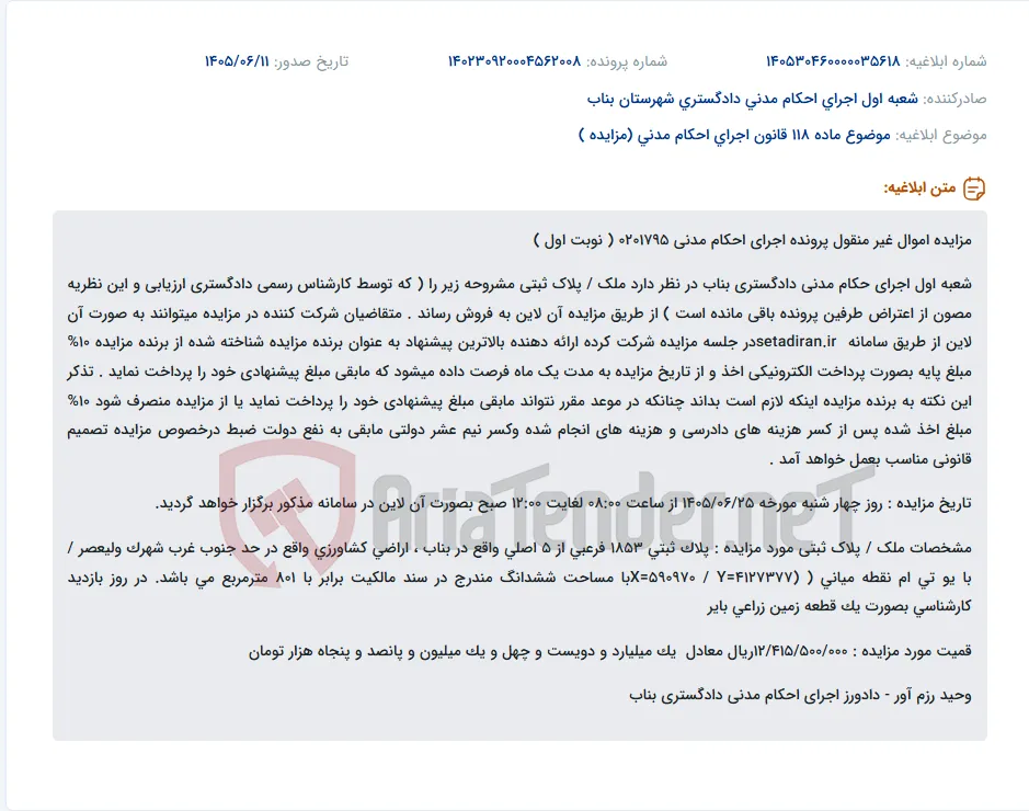مزایده آنلاین ملک غیر منقول (زمین کشاورزی) در بناب.