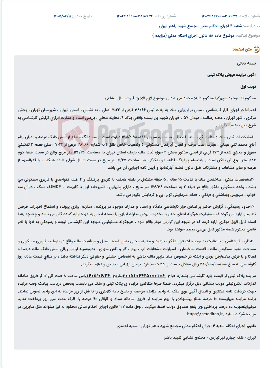 مزایده فروش سه دانگ آپارتمان مسکونی به همراه پارکینگ.