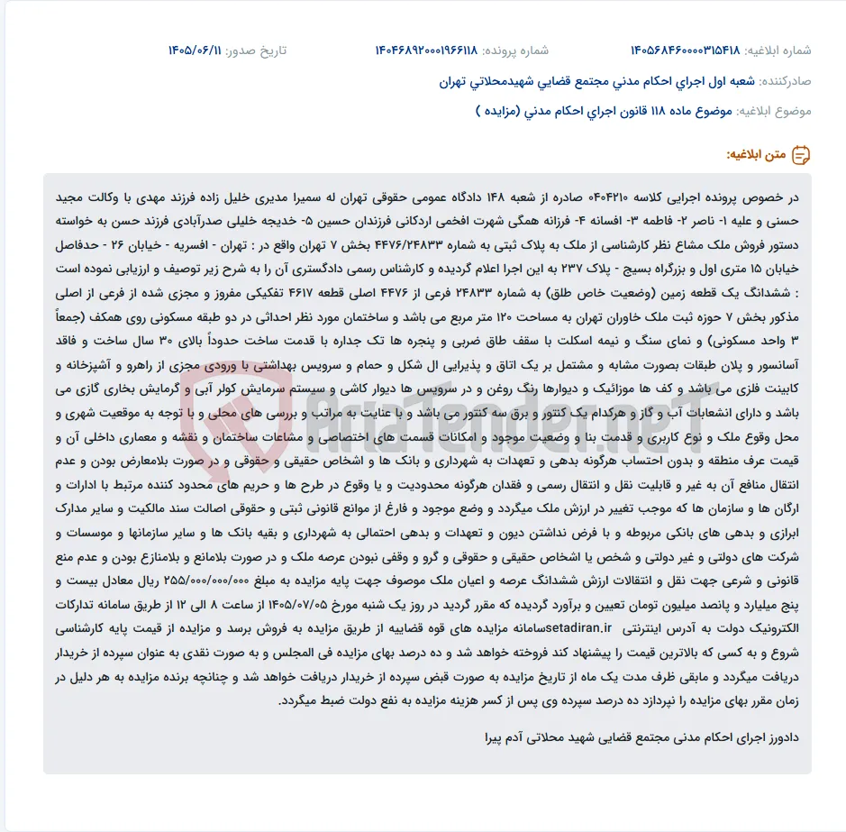 اجرای دستور فروش ملک مشاع واقع در افسریه - خیابان 26 - پلاک 237