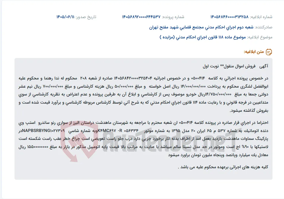 فروش یک دستگاه خودروی رنو ساندرو استپ وی دنده اتوماتیک مدل ۱۳۹۵ به دلیل بدهی.