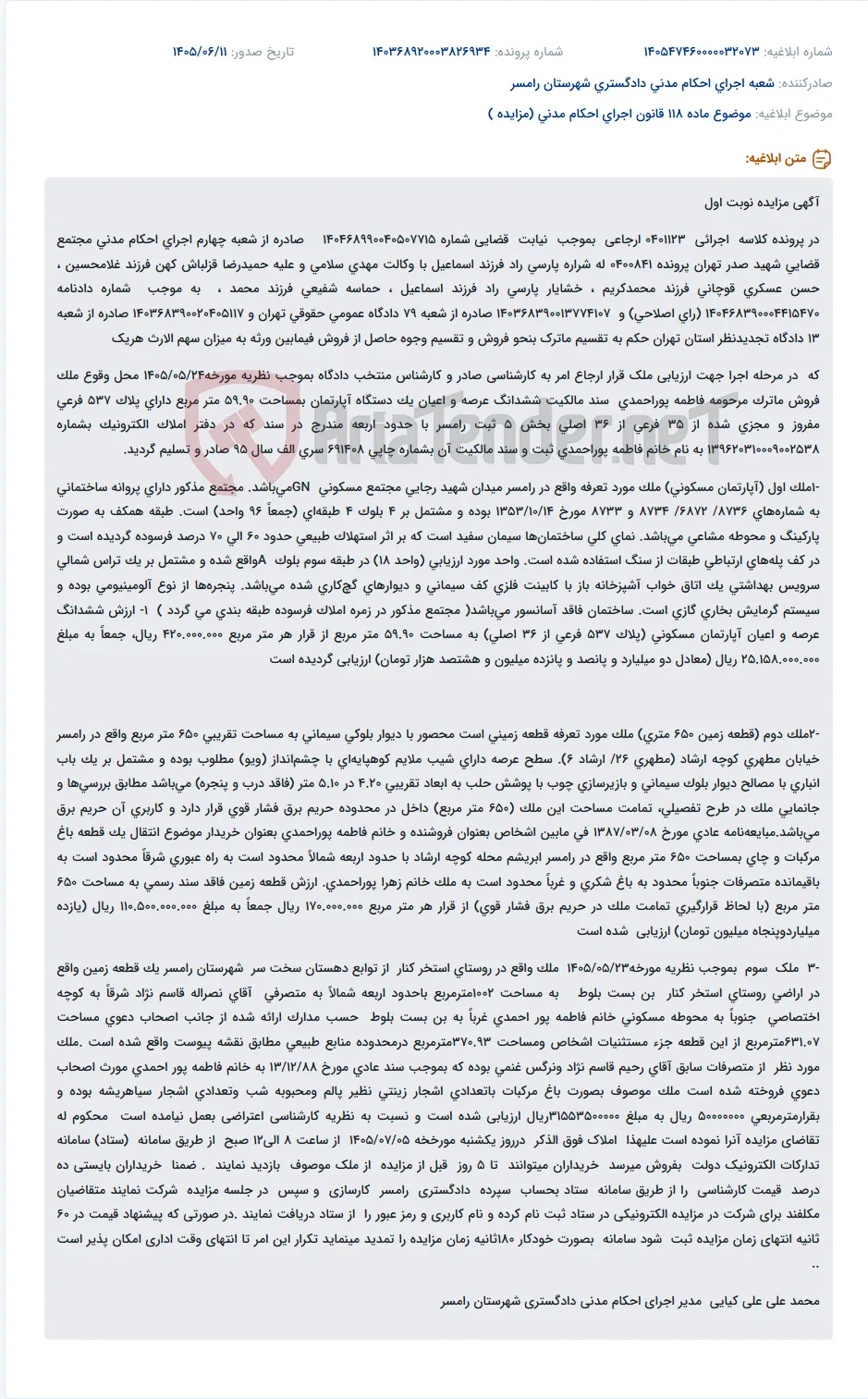مزایده نوبت اول فروش ماترک مرحومه فاطمه پوراحمدی (آپارتمان مسکونی در رامسر)