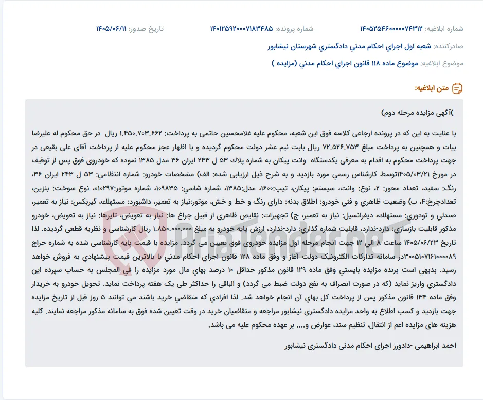 مزایده مرحله دوم یک دستگاه وانت پیکان مدل ۱۳۸۵ به دلیل عجز محکوم علیه از پرداخت محکوم به.