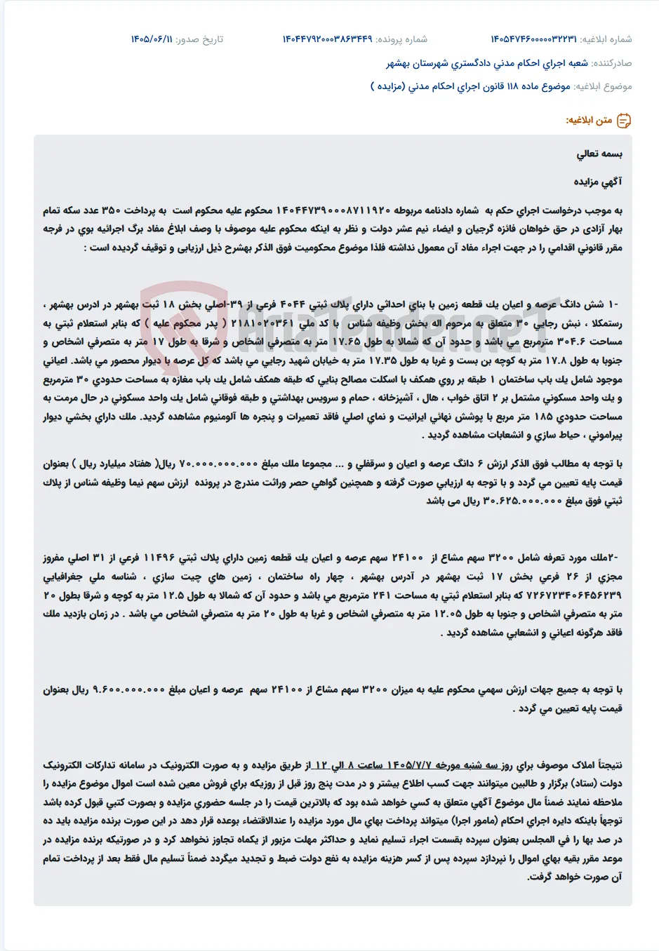 مزایده فروش اموال غیرمنقول (ملک) به دلیل عدم پرداخت محکومیت.