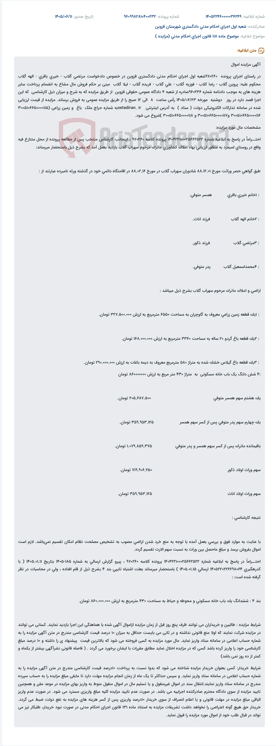 مزایده اموال در راستای اجرای احکام مدنی قزوین به صورت عمومی.