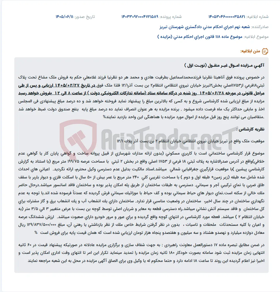 مزایده ملک مشاع پلاک ثبتی 18 فرعی از 1753 اصلی بخش 2 تبریز