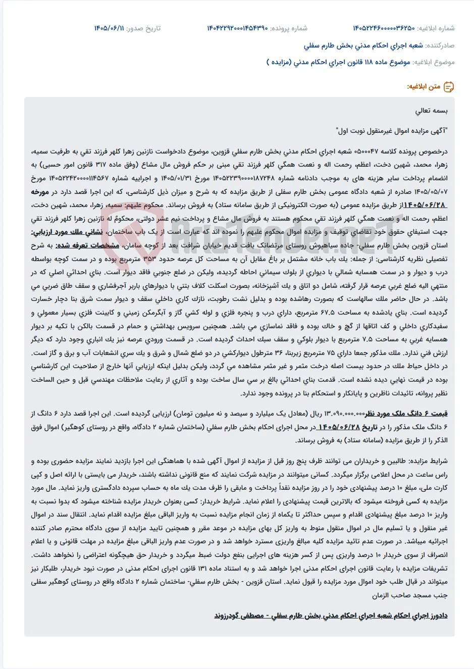 مزایده اموال غیرمنقول (ساختمان) نوبت اول در قزوین.