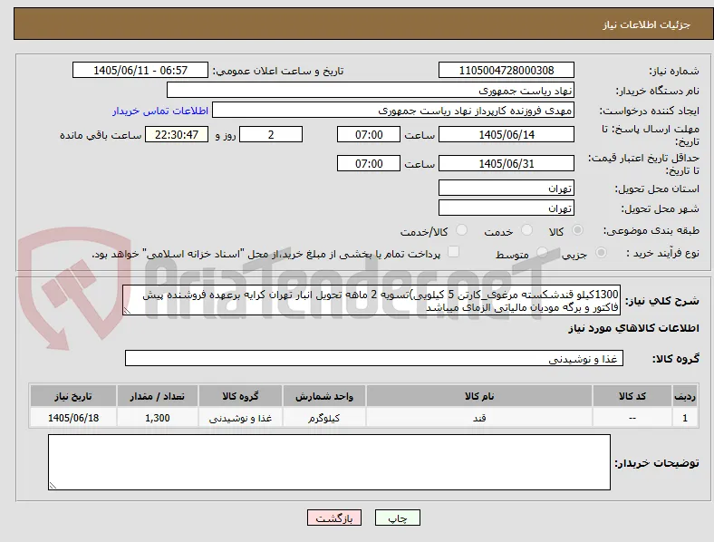 1300کیلو قندشکسته مرغوی_کارتن 5 کیلویی)تسویه 2 ماهه تحویل انبار تهران کرایه برعهده فروشنده پیش فاکتور و برگه مودیان مالیاتی الزمای میباشد