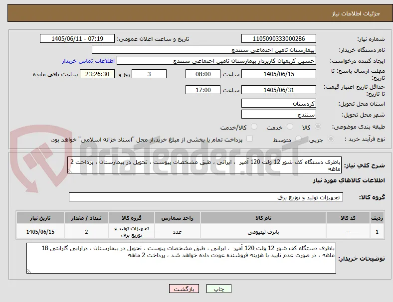 باطری دستگاه کف شور 12 ولت 120 آمپر  ، ایرانی ، طبق مشخصات پیوست ، تحویل در بیمارستان ، پرداخت 2 ماهه
