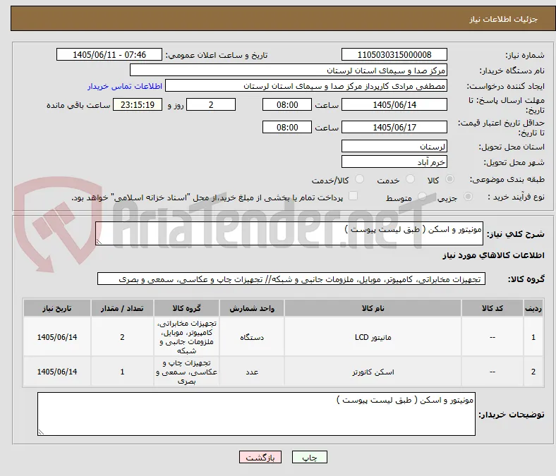 مونیتور و اسکن ( طبق لیست پیوست )