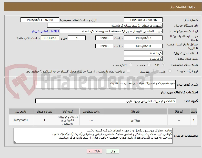خرید،تعمیرات و تجهیزات روشنایی سطح منطقه یک 