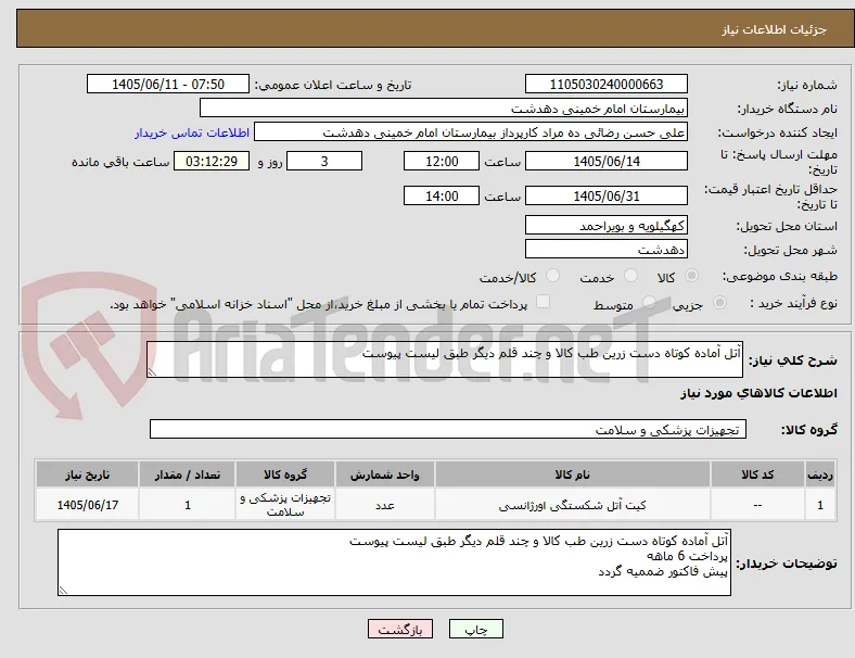 آتل آماده کوتاه دست زرین طب کالا و چند قلم دیگر طبق لیست پیوست