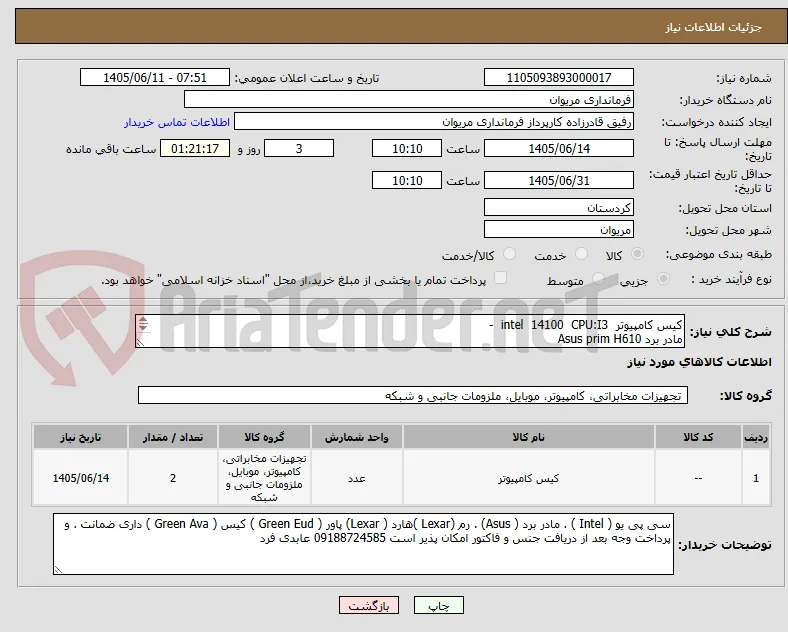 کیس کامپیوتر  intel  14100  CPU:I3  - 
مادر برد Asus prim H610
Ram 8g DDR4
Hard 256m2 Lexar
Power: 450 Green Eud   به تعداد 2 عدد کیس


