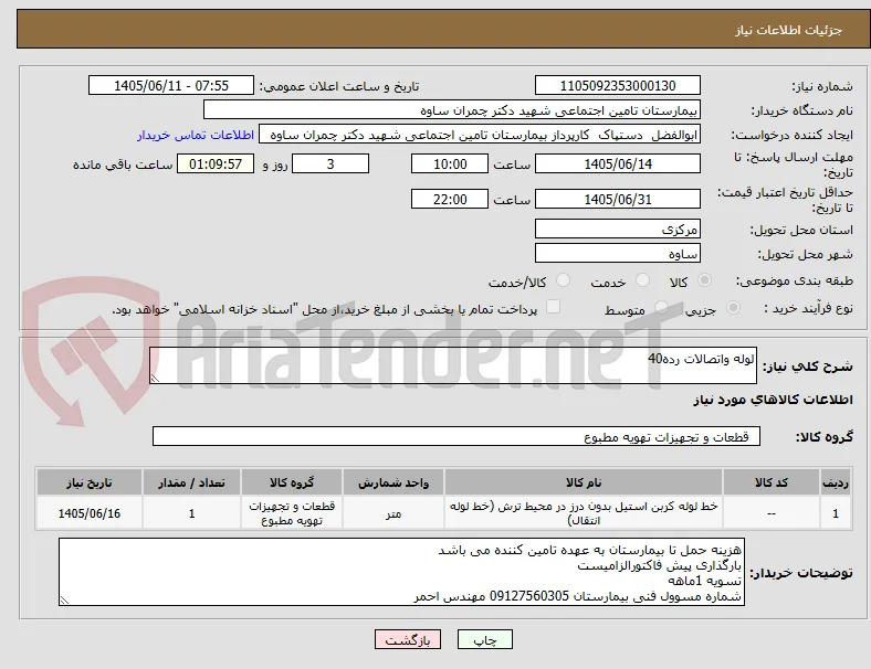 لوله واتصالات رده40