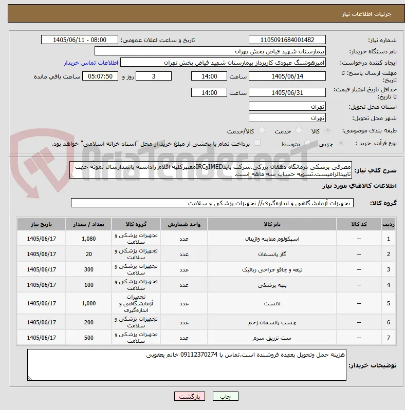 مصرفی پزشکی درمانگاه دهقان برزکی.شرکت بایدIMEDوIRCمعتبرکلیه اقلام راداشته باشدارسال نمونه جهت تاییدالزامیست.تسویه حساب سه ماهه است.