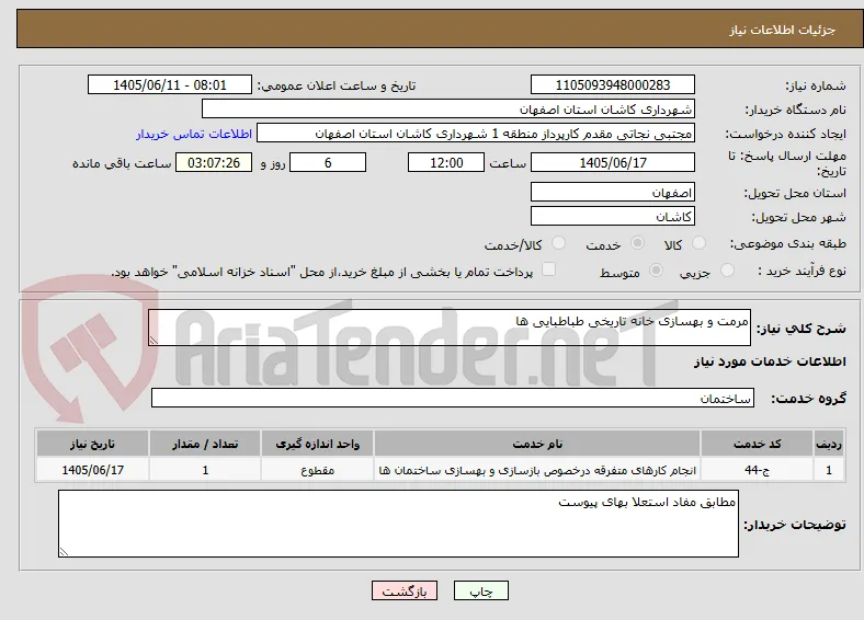 مرمت و بهسازی خانه تاریخی طباطبایی ها