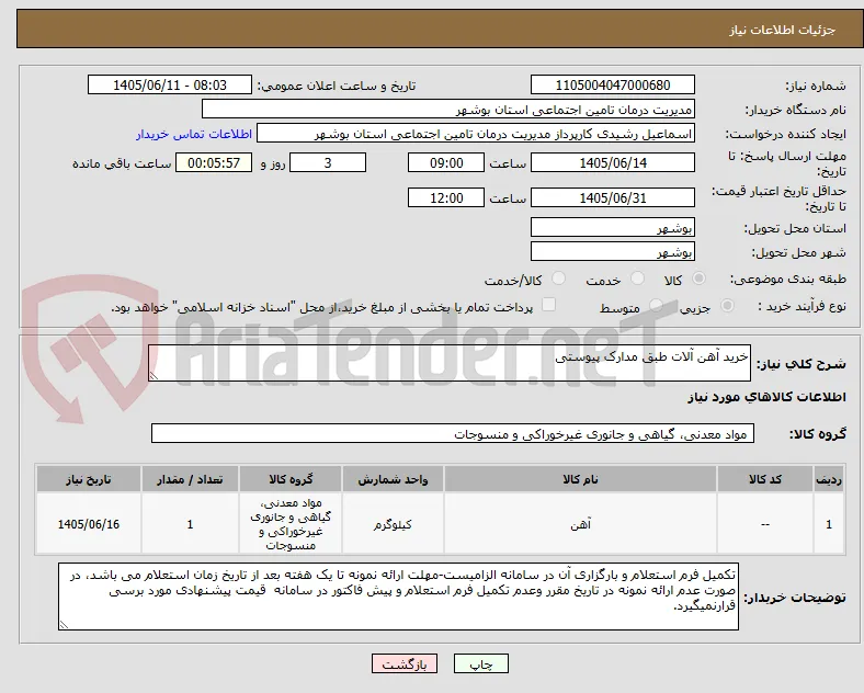 خرید آهن آلات طبق مدارک پیوستی