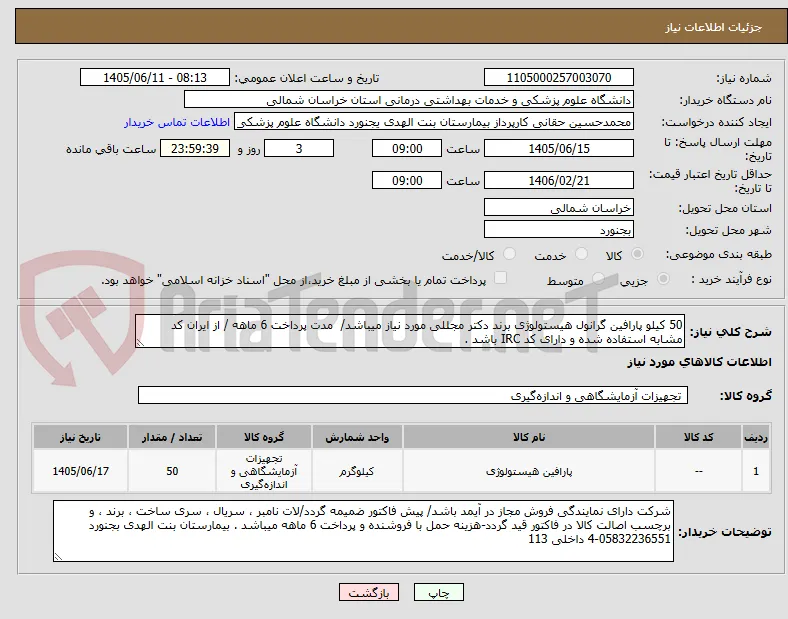 50 کیلو پارافین گرانول هیستولوژی برند دکتر مجللی مورد نیاز میباشد/  مدت پرداخت 6 ماهه / از ایران کد مشابه استفاده شده و دارای کد IRC باشد .