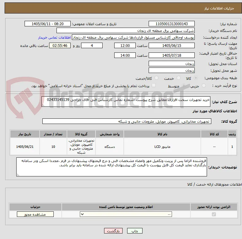 خرید تجهیزات سخت افزاری مطابق شرح پیوست -شماره تماس کارشناس فنی آقای جراحی 02433145139