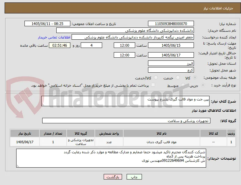پین جت و مواد قالب گیری بشرح پیوست