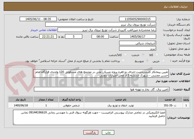 تعیین پیمانکار کلیددردست اجرای دو فقره پروژه مسکن ملی در مجتمع های مسکونی 120 واحدی قرارگاه امام حسن مجتبی - شهرک اندیشه 2 از محل اعتبارات دولتی